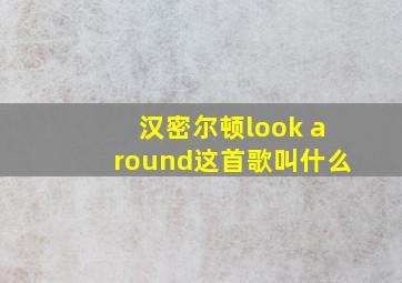 汉密尔顿look around这首歌叫什么